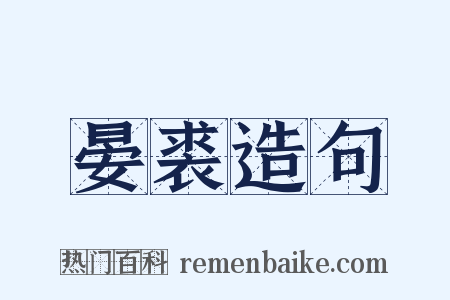 晏裘造句是什么意思的图片